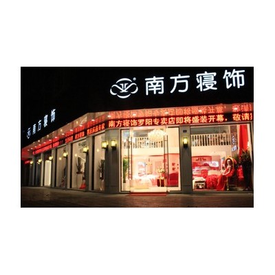 【南方寝饰】 南方寝饰诚邀加盟图4