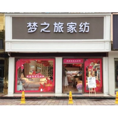 【梦之旅家纺】 梦之旅家纺诚邀加盟图3