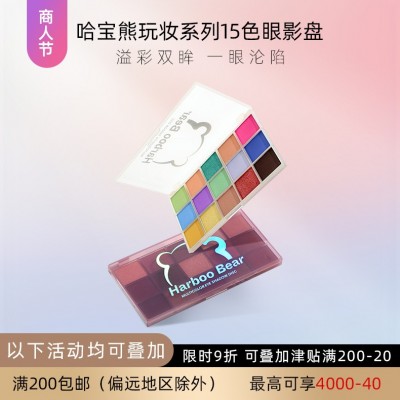 哈宝熊玩妆系列15色眼影 绵柔细腻珠光哑光大地盘平价学生党眼影3盒图2