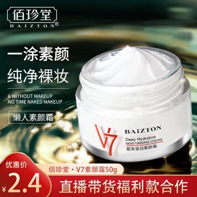 佰珍堂v7素颜霜 清爽提亮肤色遮瑕保湿补水隔离懒人面霜批发 3瓶