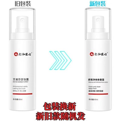 仁和匠心止汗露艾迪莎夏怡露狐臭腋臭身体异味汗液多批发一件代发图2