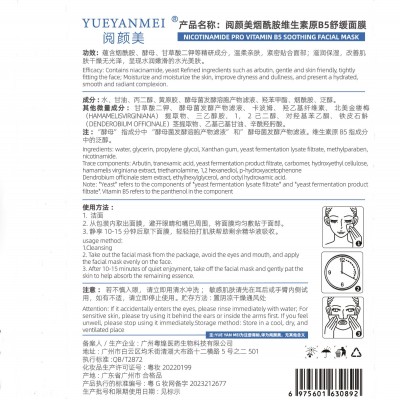 阅颜美烟酰胺维生素原B5贴片式面膜补水保湿柔润肌肤舒缓面膜批发图4
