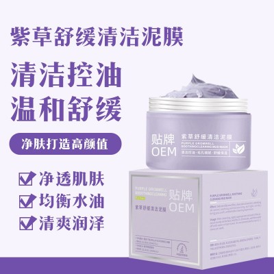紫草清洁泥膜修复敏感肌舒缓清洁控油去角质护肤品美容院批发oe m
