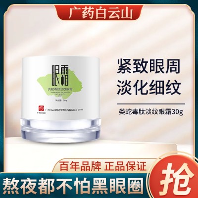 广药白云山类蛇毒肽眼霜去眼袋黑眼圈去皱紧致淡纹眼霜正品批发图2