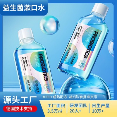 益生菌漱口水代加工 口臭留香口气抗菌清新口气高颜值含漱液厂家