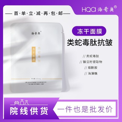海奇奥类蛇毒肽紧致抗皱冻干面膜 烟酰胺冻干粉女士院线面膜批发