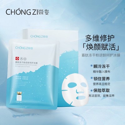 崇姿寡肽冻干粉逆龄呵护冰膜 淡纹嫩肤饱满提亮肤色补水保湿面膜