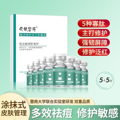 暨大修护冻干粉5对装术后敏感激素过敏红血丝寡肽冻干粉套盒批发