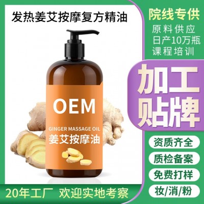 定制姜艾按摩复方精油贴牌复方精油批美容院定做oem发热老姜精油