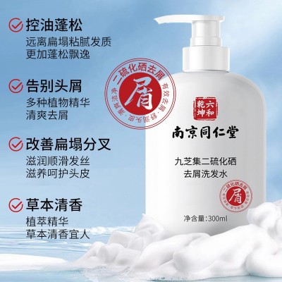 南京同仁堂二硫化硒去屑洗发水深层清洁头皮清爽蓬松控油持久留香图3