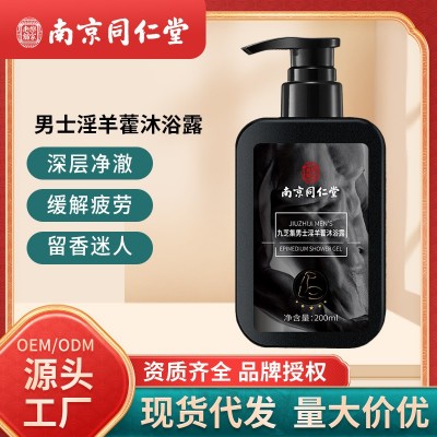 南京同仁堂淫羊藿沐浴露沐浴液持久留香清爽深层清洁现货代发批发