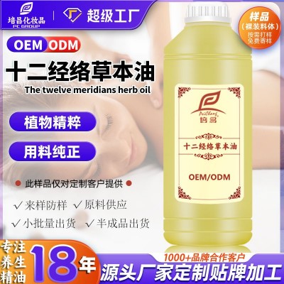 黄培昌刮痧推拿按摩精油十二经络草本油OEM/ODM贴牌加工定制工厂