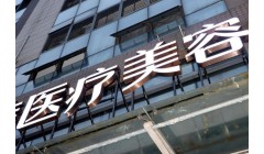 美容机构违规开展医美项目，“政协提案+检察建议”合力遏制医美乱象