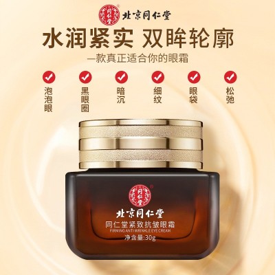 北京同仁堂紧致抗皱眼霜 淡化眼纹提亮眼周 水润紧实源头直供图2