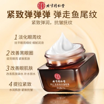 北京同仁堂紧致抗皱眼霜 淡化眼纹提亮眼周 水润紧实源头直供图4