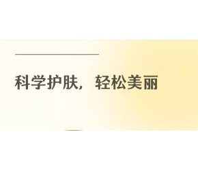 "科学护肤，轻松美丽"