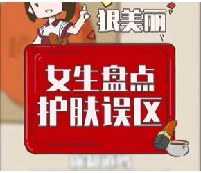 这些护肤误区你踩坑了吗？