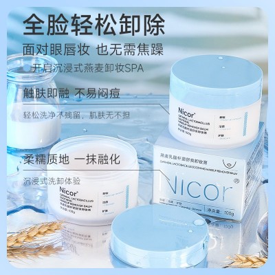 Nicor燕麦卸妆膏温和卸妆眼唇妆敏感肌混油干皮学生卸妆油图3