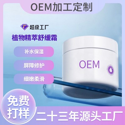 OEM代加工植萃舒缓霜 嫩肤滋润保湿紧致修红霜角质层厚贴牌定制