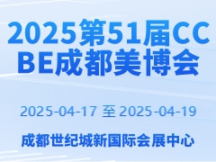 2025第51届CCBE成都美博会