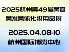 2025杭州第49届美容美发美体化妆用品展