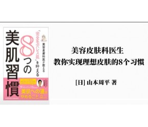 科普 |《美容皮肤科医生教你实现理想皮肤的8个习惯》