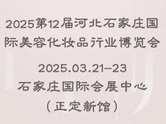 2025第12届河北石家庄国际美容化妆品行业博览会