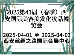 2025第41届（春季）西安国际美容美发化妆品博览会