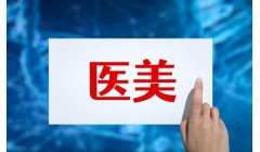 医美哪些项目是“坑”，实际上没必要做？