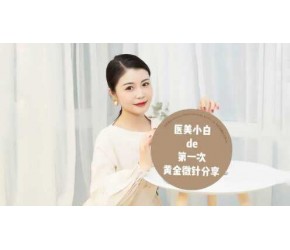 医美小白的第一次黄金微针实录分享！