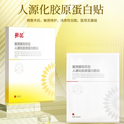 葵花医用胶原蛋白敷贴整形术后创面护理面膜院线专供现货批发正品图2