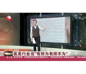 医美行业当“有所为有所不为”