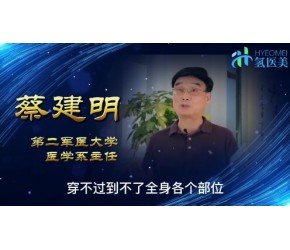 河南氢医美集团-蔡建明氢医学观点