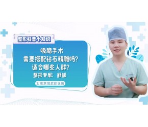 【必看】吸脂+钻石精雕：打造紧致无瑕美肌的秘密武器！
