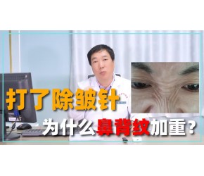 打完除皱针，为什么鼻背纹加重了？