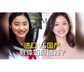 鼻整形进口VS国产假体如何选择？