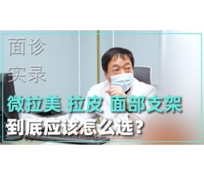 微拉美、筋膜悬吊、面部支架、线雕、拉皮，抗衰老到底怎么选？