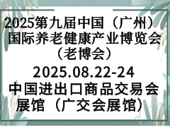 2025第九届中国（广州） 国际养老健康产业博览会（老博会）