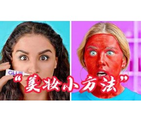 4个“美妆小方法”，学会了秒变仙女！#知识开学季-知识π计划#