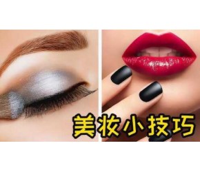 教你几个“美妆小技巧”，化妆师看后都惊呆了#知识π计划-知识抢先知#