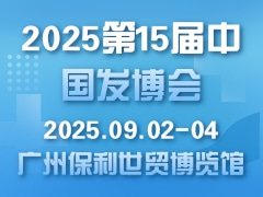 2025第15届中国发博会