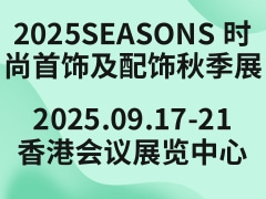 2025SEASONS 时尚首饰及配饰秋季展