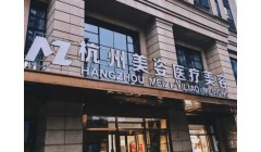 杭州美姿医疗美容陷术后纠纷，消费者质疑机构“换壳”逃责任！