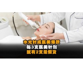 水光针成医美爆款 每3支医美针剂就有2支是假货