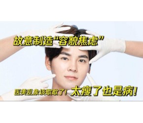 国家出手：故意制造“容貌焦虑”，医美乱象该歇歇了！
