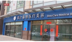 北京直通车发布北京电视台播出——联合丽格医疗美容