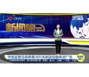 医疗美容乱象整治！市场监管总局将重点打击制造容貌焦虑广告