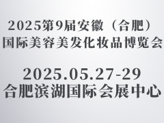 2025第9届安徽（合肥）国际美容美发化妆品博览会