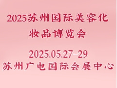 2025苏州国际美容化妆品博览会