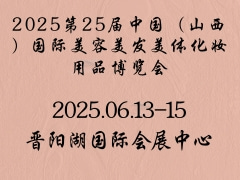 2025第25届中国（山西）国际美容美发美体化妆用品博览会